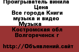 Проигрыватель винила Sony PS-4350 › Цена ­ 8 500 - Все города Книги, музыка и видео » Музыка, CD   . Костромская обл.,Волгореченск г.